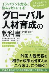 インバウンド対応の悩みをゼロにするグローバル人材育成の教科書　小さな会社こそ、乗り遅れるな！