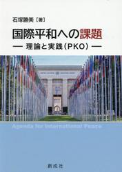 国際平和への課題　理論と実践（ＰＫＯ）