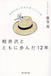 軽井沢とともに歩んだ１２年　時時刻刻〜町長が綴った１３３話