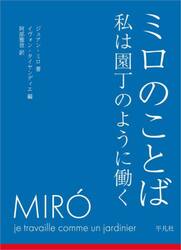 ミロのことば　私は園丁のように働く