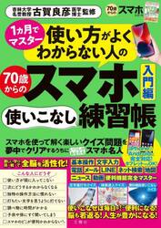 ７０歳からのスマホ使いこなし練習帳入門編