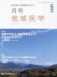 月刊地域医学　Ｖｏｌ．３９−Ｎｏ．５（２０２５−５）