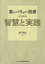 真のバリュー投資のための智慧と実践