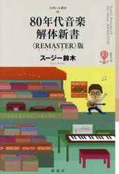 ８０年代音楽解体新書