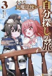 小さな大魔法使いの自分探しの旅　親に見捨てられたけど、無自覚チートで街の人を笑顔にします　３