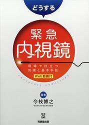 どうする緊急内視鏡