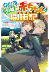 手違い転生赤ちゃんのよちよち開拓記　僕を溺愛するエルフ兄弟と一緒に、神様印のものづくりスキルで辺境に村をつくります
