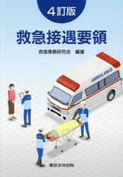 救急接遇要領