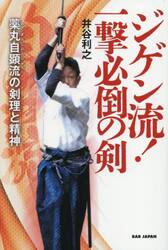 ジゲン流！一撃必倒の剣　薬丸自顕流の剣理と精神