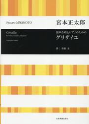 混声合唱とピアノのためのグリザイユ