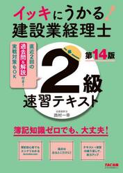 イッキにうかる！建設業経理士２級速習テキスト