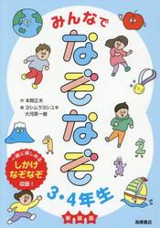 みんなでなぞなぞ３・４年生　新装版