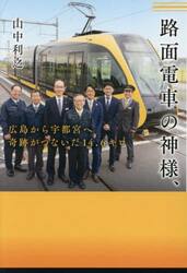 路面電車の神様、広島から宇都宮へ奇跡がつないだ１４．６キロ
