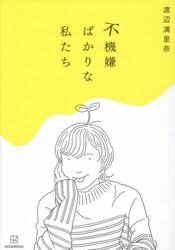 不機嫌ばかりな私たち