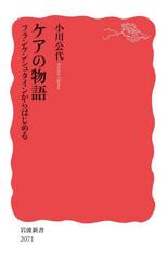 ケアの物語　フランケンシュタインからはじめる