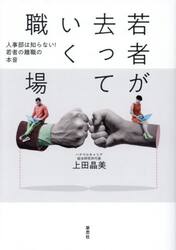 若者が去っていく職場　人事部は知らない！若者の離職の本音