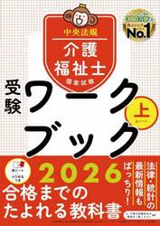 介護福祉士国家試験受験ワークブック　２０２６上