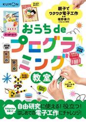 おうちｄｅプログラミング教室　親子でワクワク電子工作