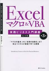 Ｅｘｃｅｌマクロ＆ＶＢＡ実践ビジネス入門講座　完全版　「マクロの基本」から「処理の自動化」まで役立つスキルが最短で学べる授業