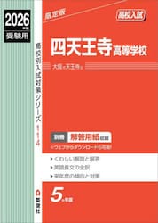 四天王寺高等学校