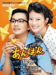 賜物　連続テレビ小説あんぱん