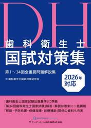 歯科衛生士国試対策集　第１〜３４回全重要問題解説集　２０２６年対応