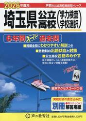 埼玉県公立高校（学力検査・学校選択）６年