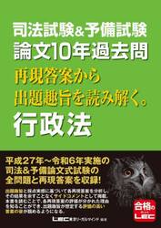 司法試験＆予備試験論文１０年過去問再現答案から出題趣旨を読み解く。行政法