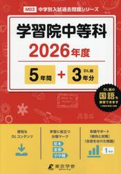 学習院中等科　５年間＋３年分