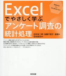 Ｅｘｃｅｌでやさしく学ぶアンケート調査の統計処理　調査票作成から分析と読み取り方まで