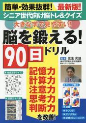 脳を鍛える！９０日ドリル
