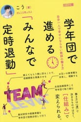 学年団で進める「みんなで定時退勤」　自分一人で幸せにならない教師の働き方