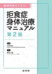 拒食症身体治療マニュアル　精神科医もできる！