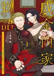 成金商家物語　ツンデレおじさんは美人な年下女性をイヤイヤ娶る　１