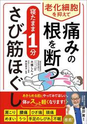 老化細胞を抑えて痛みの根を断つ寝たまま１分さび筋ほぐし
