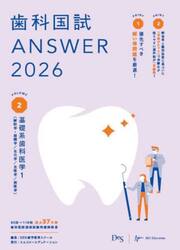 歯科国試ＡＮＳＷＥＲ　２０２６ＶＯＬＵＭＥ２