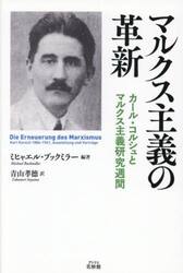 マルクス主義の革新　カール・コルシュとマルクス主義研究週間