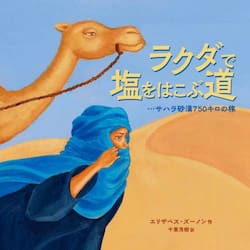 ラクダで塩をはこぶ道　サハラ砂漠７５０キロの旅