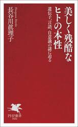美しく残酷なヒトの本性　遺伝子、言語、自意識の謎に迫る