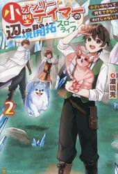 小型オンリーテイマーの辺境開拓スローライフ　小さいからって何もできないわけじゃない！　２