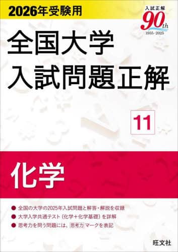全国大学入試問題正解　化学　2005～2015受験用 全国大学入試問題正解 化学 2005～2015受験用