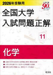 全国大学入試問題正解　２０２６年受験用１１