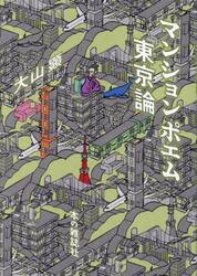 マンションポエム東京論