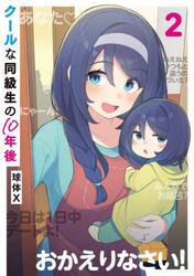 クールな同級生の１０年後　２