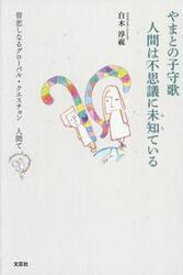 やまとの子守歌　人間は不思議に未知ている