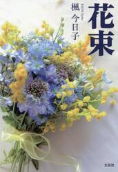 花束