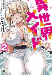 異世界メイドがやってきた　異邦人だった頃のメイドが現代の我が家でエッチなメイドさんに　２
