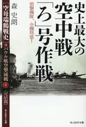〈空母瑞鶴戦史〉ラバウル航空撃滅戦　４完結篇