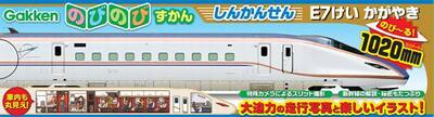 のびのびずかん　しんかんせんＥ７けいかが