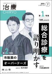 治療　ハイカラプライマリ・ケアジャーナル　ｖｏｌ．１０７ｎｏ．８